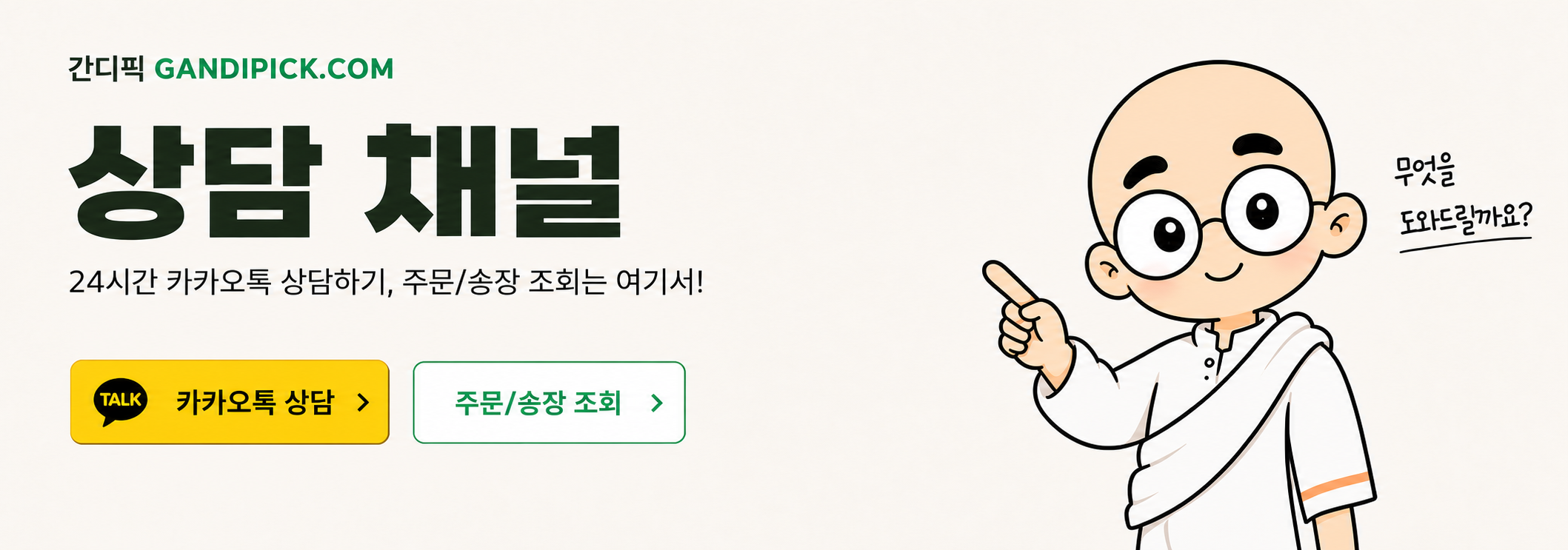 카카오톡 상담 및 주문·송장 조회 안내